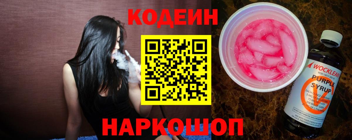 Кодеиновый сироп Lean Purple Drank Энгельс